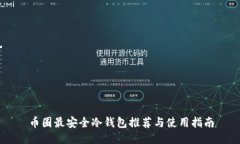 币圈最安全冷钱包推荐与使用指南