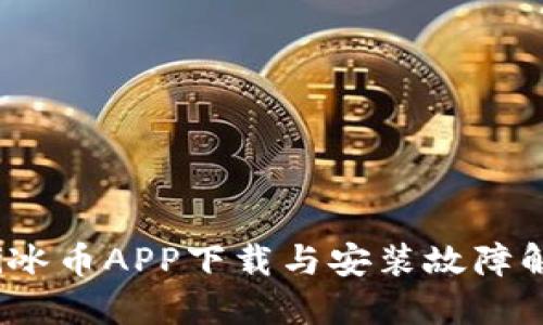 bianoti冰币APP下载与安装故障解决指南