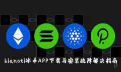 bianoti冰币APP下载与安装故障解决指南