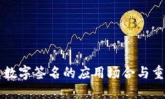 多重数字签名的应用场合与重要性