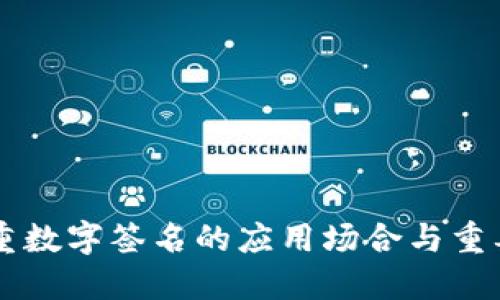 多重数字签名的应用场合与重要性