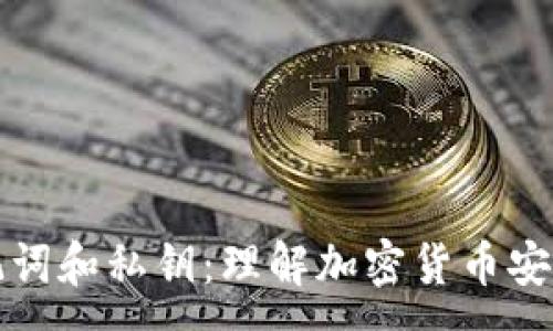 :
钱包助记词和私钥：理解加密货币安全的基础