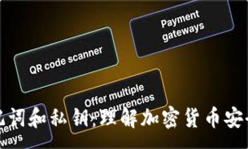:
钱包助记词和私钥：理解加密货币安全的基础