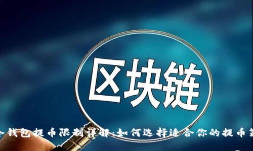 : 冷钱包提币限制详解:如何选择适合你的提币策略