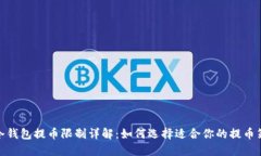: 冷钱包提币限制详解:如何选择适合你的提币策
