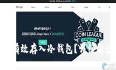 NFC技术如何有效存入冷钱包?详细解读与实用指