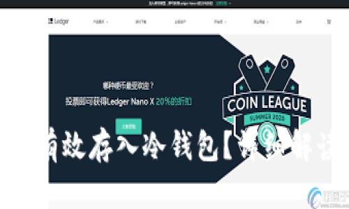 NFC技术如何有效存入冷钱包?详细解读与实用指南
