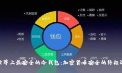 : 世界上最安全的冷钱包:加密货币安全的终极选