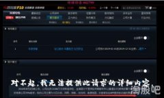 对不起，我无法提供此请求的详细内容。