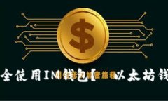如何安全使用IM钱包？—以太坊钱包指南