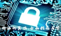 如何查询比特派的真伪：全面指南与常见问题解