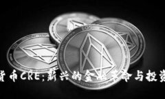 数字货币CRE：新兴的金融革命与投资机遇
