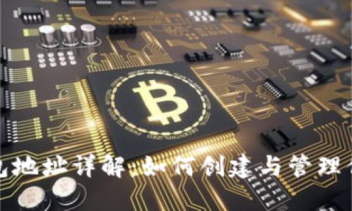 TRX波场钱包地址详解:如何创建与管理你的TRX资产