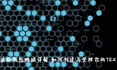 TRX波场钱包地址详解：如何创建与管理你的TRX资