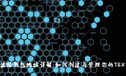 TRX波场钱包地址详解:如何创建与管理你的TRX资产