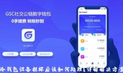 冷钱包设备损坏后该如何处理?详解解决方案
