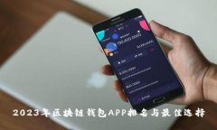 2023年区块链钱包APP排名与最佳选择