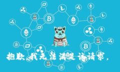 抱歉,我无法满足该请求。