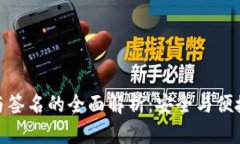 冷钱包交易与签名的全面解析:安全与便捷的完