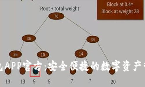 波币钱包APP官方：安全便捷的数字资产管理工具