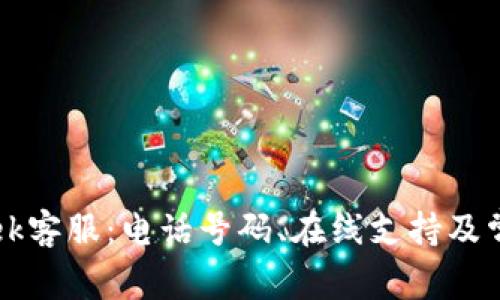 如何联系Trek客服:电话号码、在线支持及常见问题解答