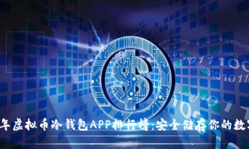 2023年虚拟币冷钱包APP排行榜:安全储存你的数字资产