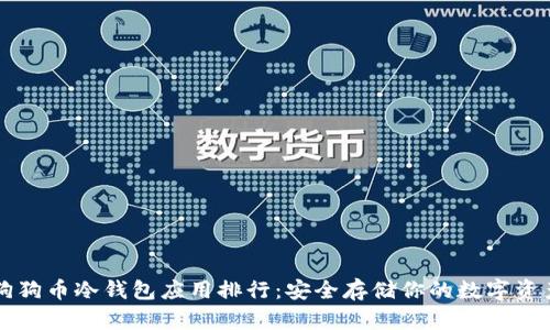 狗狗币冷钱包应用排行:安全存储你的数字资产