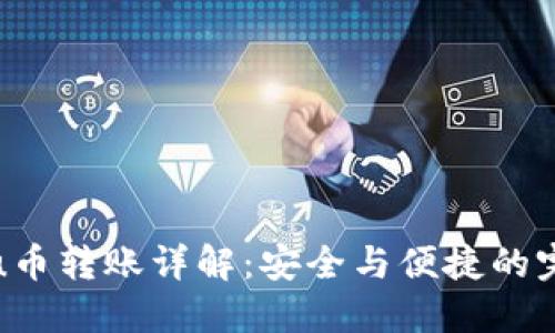 冷钱包u币转账详解:安全与便捷的完美结合