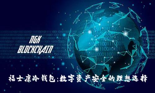 福士康冷钱包:数字资产安全的理想选择