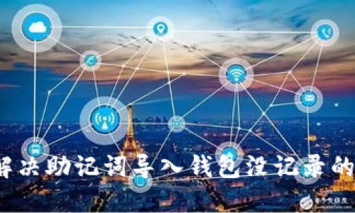 如何解决助记词导入钱包没记录的问题?