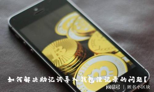 如何解决助记词导入钱包没记录的问题?