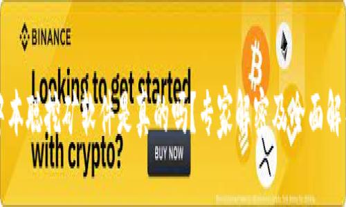 中本聪挖矿软件是真的吗?专家解密及全面解析