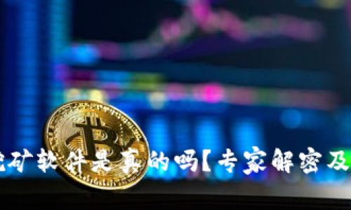 中本聪挖矿软件是真的吗?专家解密及全面解析