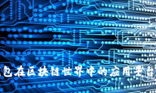 冷钱包在区块链世界中的应用平台详解