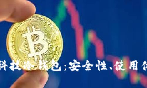 深度解析朗科科技冷钱包：安全性、使用体验与市场前景