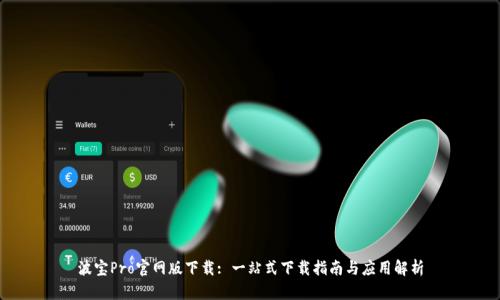 波宝Pro官网版下载: 一站式下载指南与应用解析