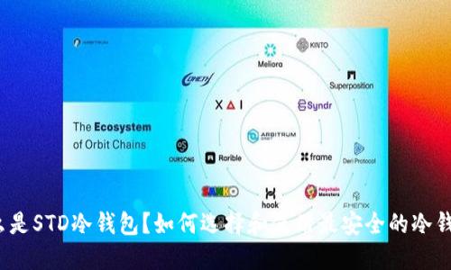 什么是STD冷钱包?如何选择和使用最安全的冷钱包?