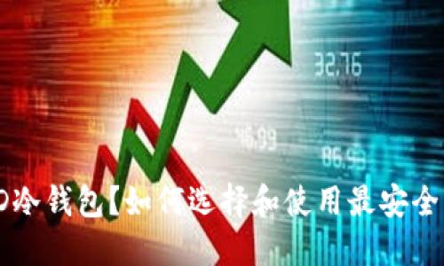 什么是STD冷钱包?如何选择和使用最安全的冷钱包?