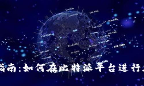 比特派交易指南:如何在比特派平台进行加密货币交易