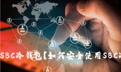 什么是SBC冷钱包?如何安全使用SBC冷钱包?