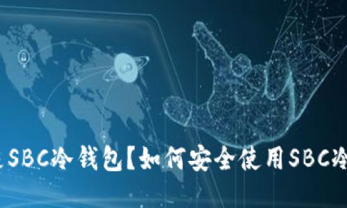 什么是SBC冷钱包?如何安全使用SBC冷钱包?