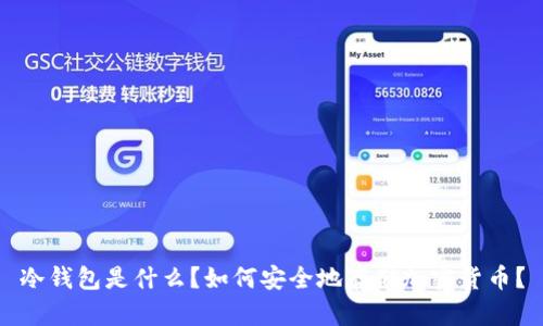 冷钱包是什么?如何安全地存储加密货币?