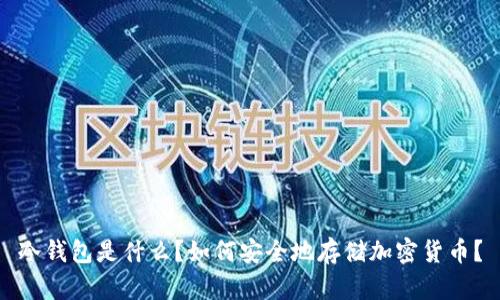 冷钱包是什么?如何安全地存储加密货币?