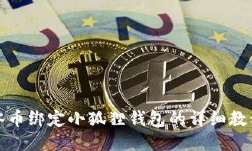 冰币绑定小狐狸钱包的详细教程