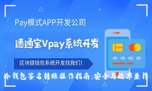 冷钱包签名转账操作指南:安全与效率兼得