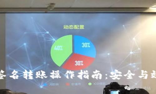冷钱包签名转账操作指南:安全与效率兼得