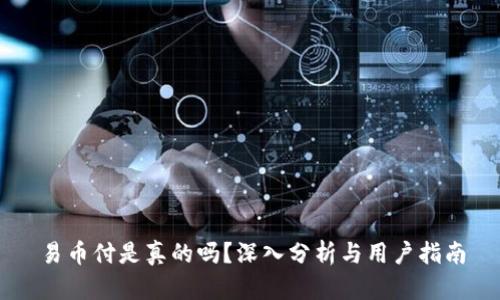 易币付是真的吗?深入分析与用户指南