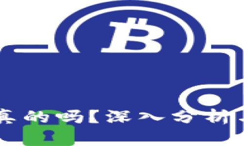 易币付是真的吗?深入分析与用户指南
