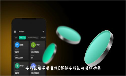 冷钱包能不能转账?详解冷钱包的转账功能