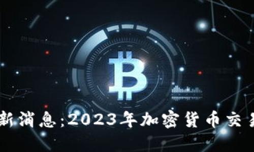 OK交易所平台最新消息:2023年加密货币交易生态的全面解读